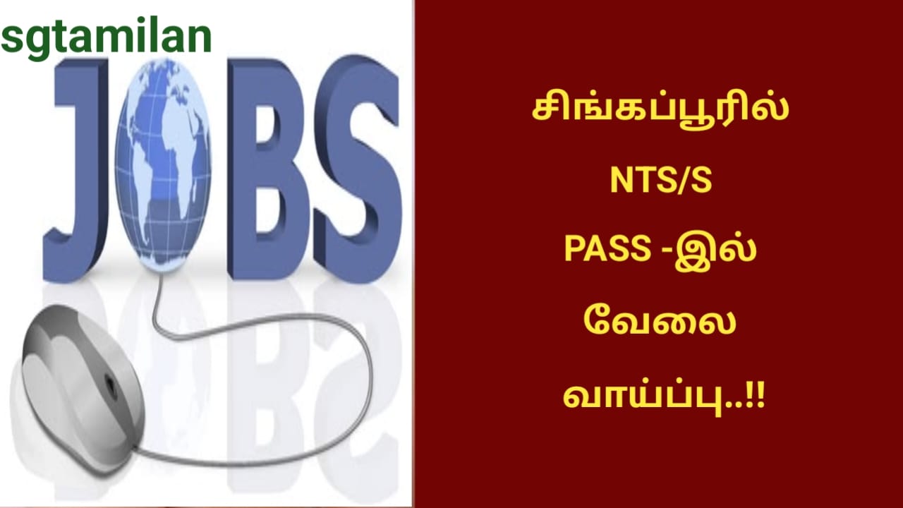 சிங்கப்பூரில் NTS/S PASS -இல் வேலை வாய்ப்பு..!!