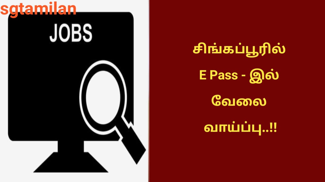 சிங்கப்பூரில் E Pass – இல் வேலை வாய்ப்பு..!!