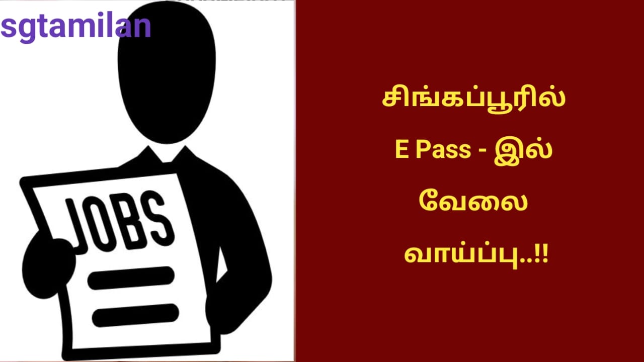 சிங்கப்பூரில் E Pass – இல் வேலை வாய்ப்பு..!!