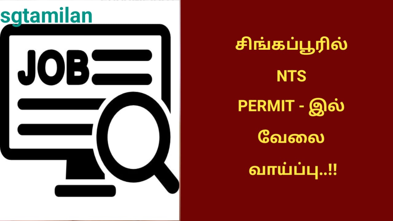 சிங்கப்பூரில் NTS PERMIT – இல் வேலை வாய்ப்பு..!!