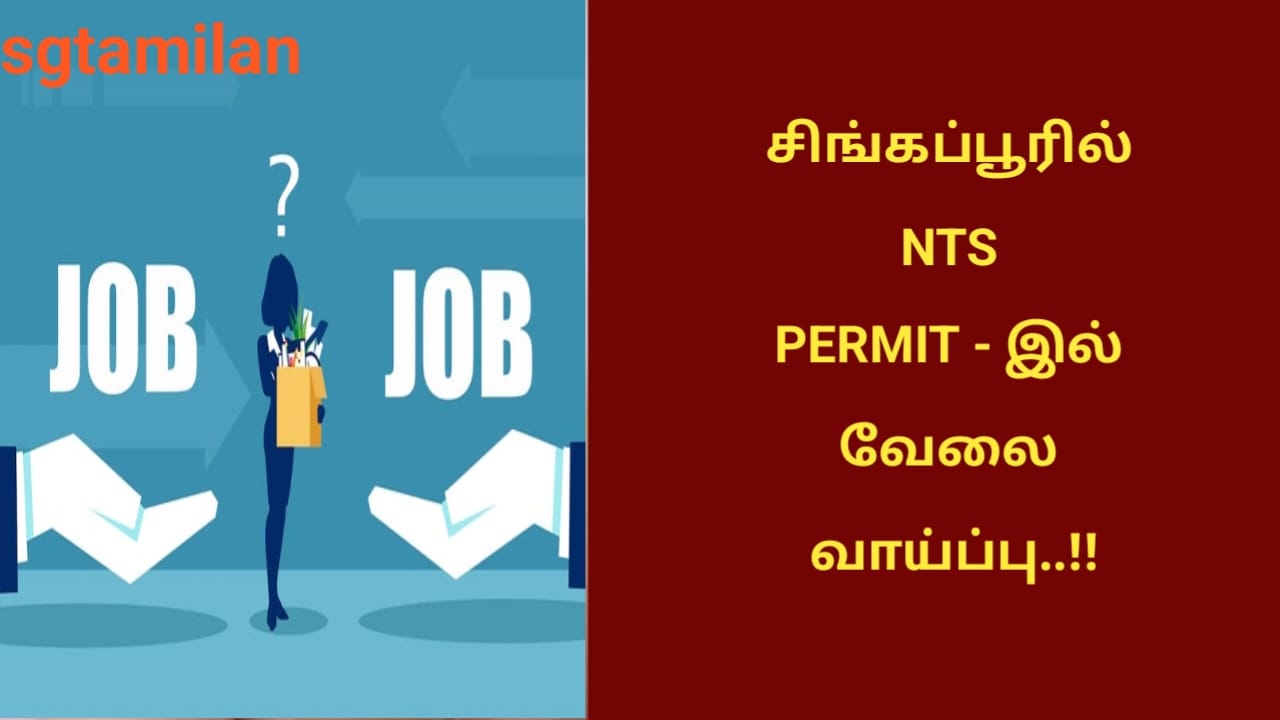 சிங்கப்பூரில் NTS PERMIT – இல் வேலை வாய்ப்பு..!!