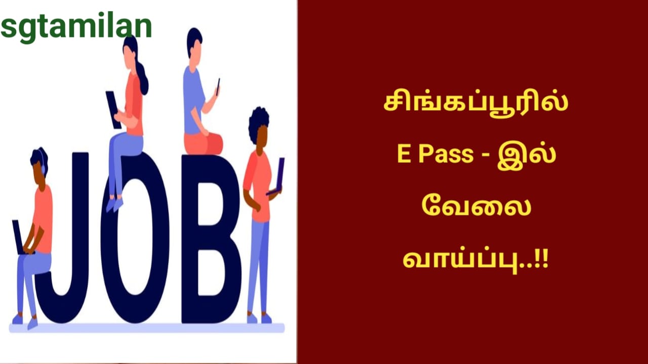 சிங்கப்பூரில் E Pass – இல் வேலை வாய்ப்பு..!!