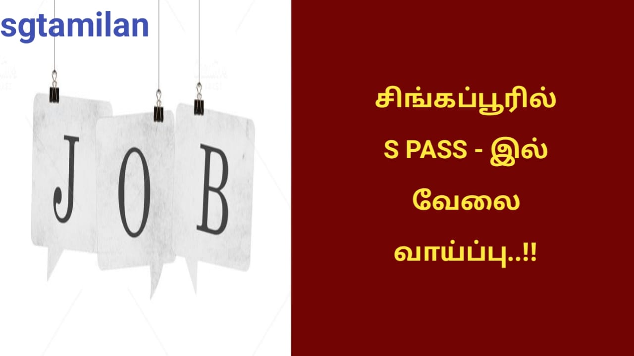 சிங்கப்பூரில் S PASS – இல் வேலை வாய்ப்பு..!!