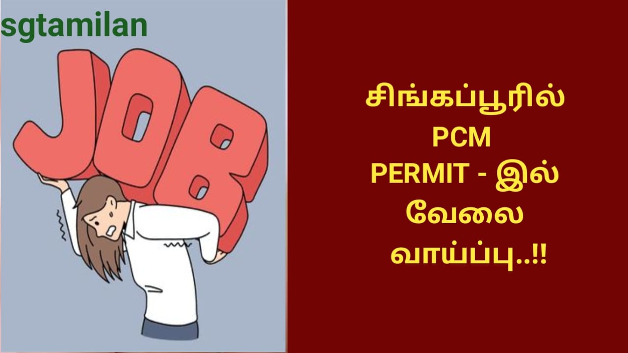 சிங்கப்பூரில் PCM PERMIT – இல் வேலை வாய்ப்பு..!!