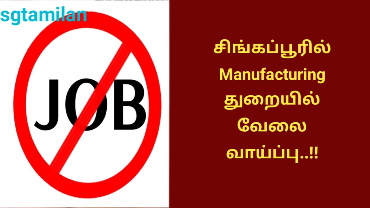 சிங்கப்பூரில் Manufacturing துறையில் வேலை வாய்ப்பு..!!