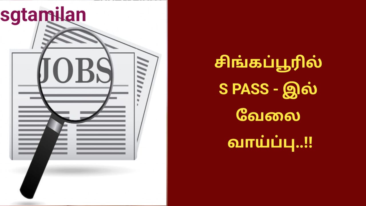 சிங்கப்பூரில் S PASS – இல் வேலை வாய்ப்பு..!!