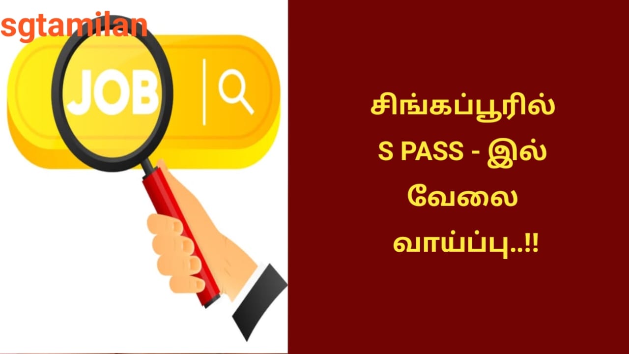 சிங்கப்பூரில் S PASS – இல் வேலை வாய்ப்பு..!!