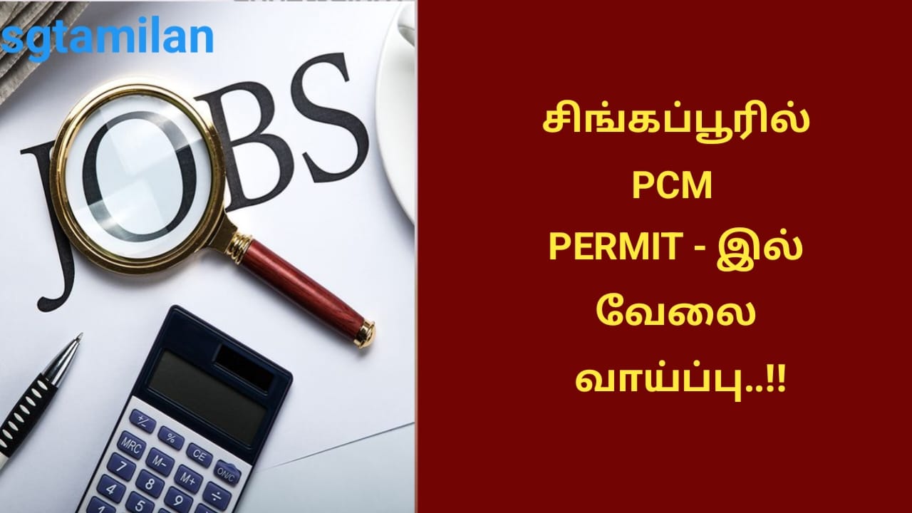 சிங்கப்பூரில் PCM PERMIT – இல் வேலை வாய்ப்பு..!!