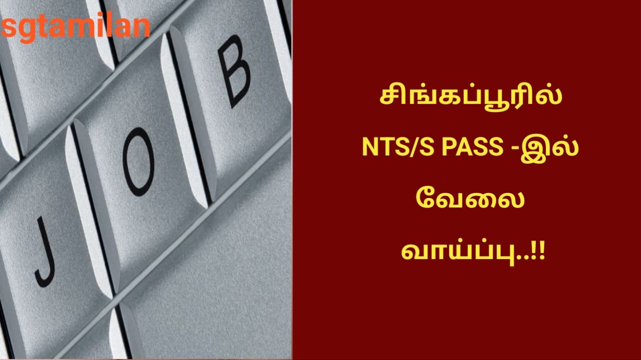 சிங்கப்பூரில் NTS/S PASS -இல் வேலை வாய்ப்பு..!!