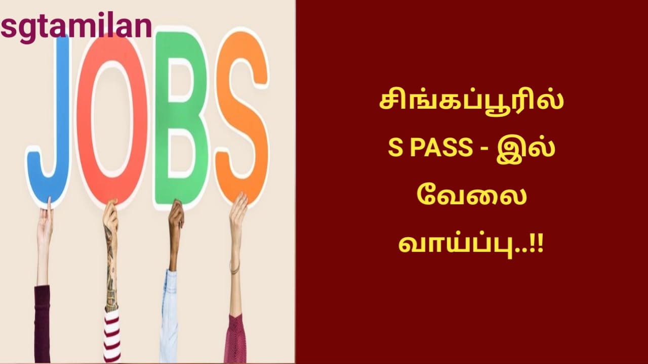 சிங்கப்பூரில் S PASS – இல் வேலை வாய்ப்பு..!!