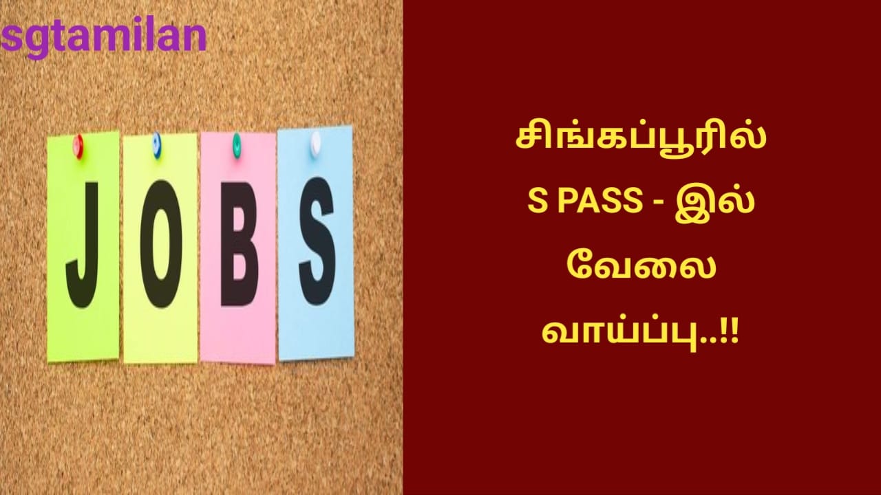 சிங்கப்பூரில் S PASS – இல் வேலை வாய்ப்பு..!!