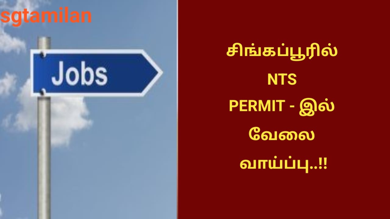 சிங்கப்பூரில் NTS PERMIT – இல் வேலை வாய்ப்பு..!!