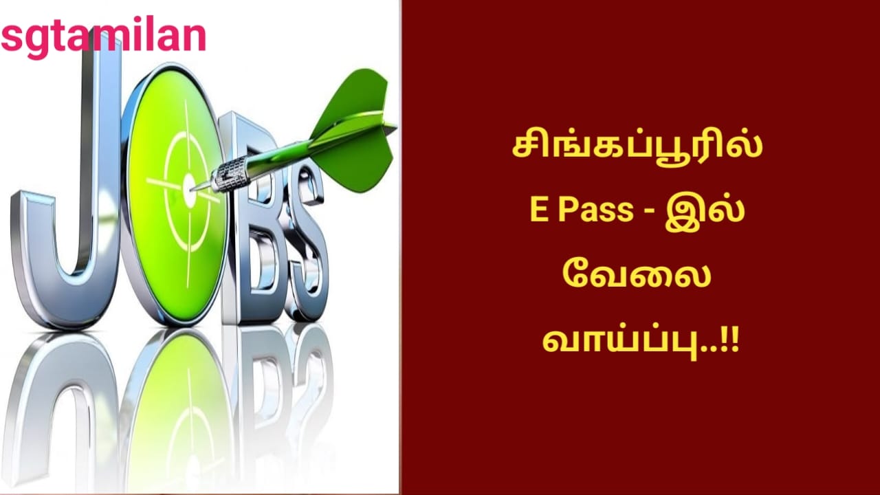 சிங்கப்பூரில் E Pass – இல் வேலை வாய்ப்பு..!!