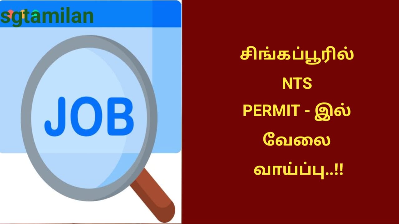 சிங்கப்பூரில் NTS PERMIT – இல் வேலை வாய்ப்பு..!!