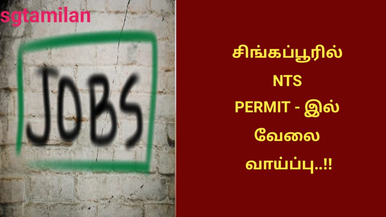 சிங்கப்பூரில் NTS PERMIT – இல் வேலை வாய்ப்பு..!!