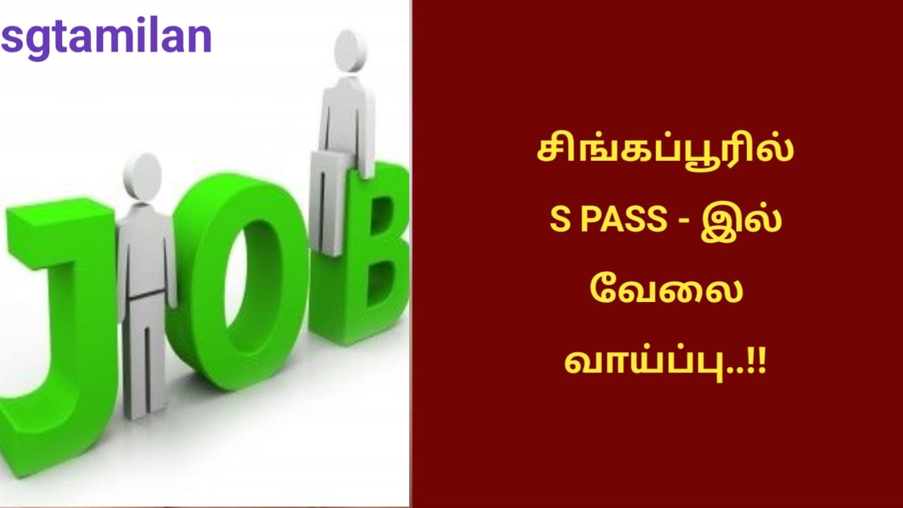 சிங்கப்பூரில் S PASS – இல் வேலை வாய்ப்பு..!!