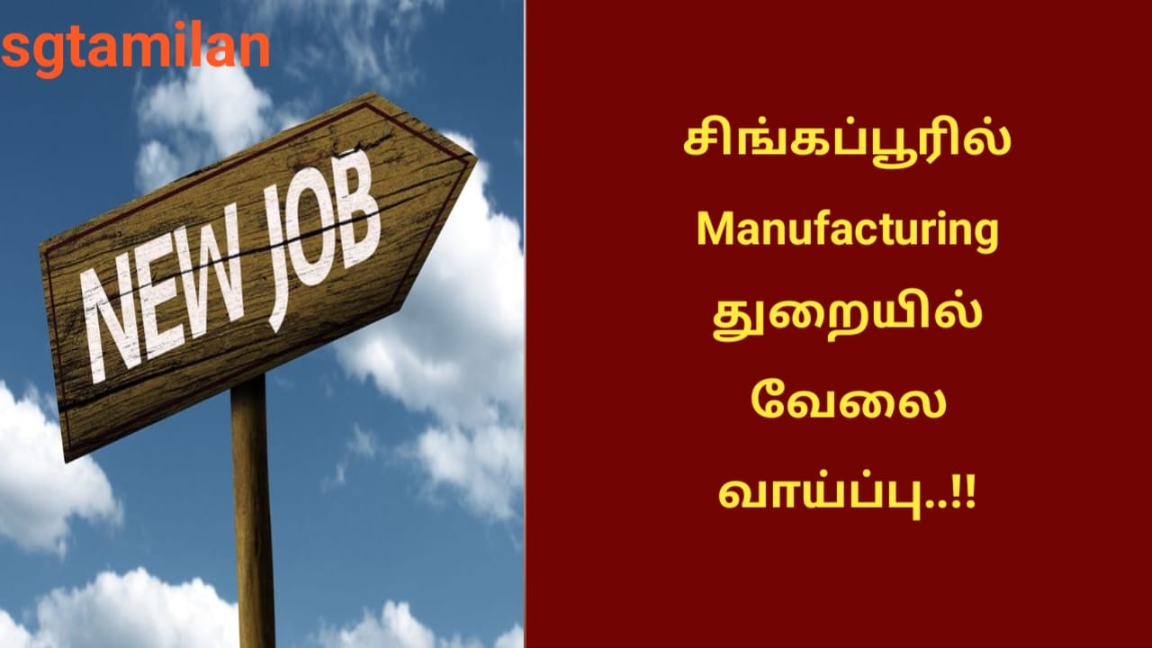 சிங்கப்பூரில் Manufacturing துறையில் வேலை வாய்ப்பு..!!