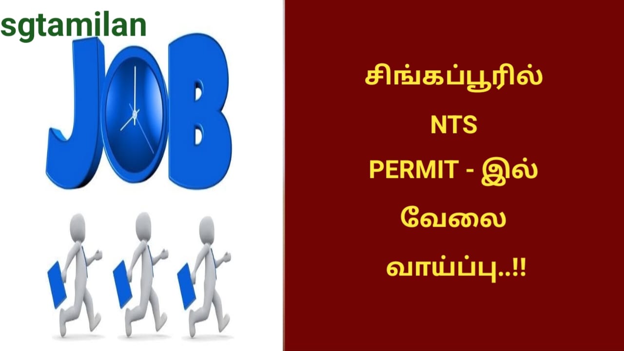 சிங்கப்பூரில் NTS PERMIT – இல் வேலை வாய்ப்பு..!!