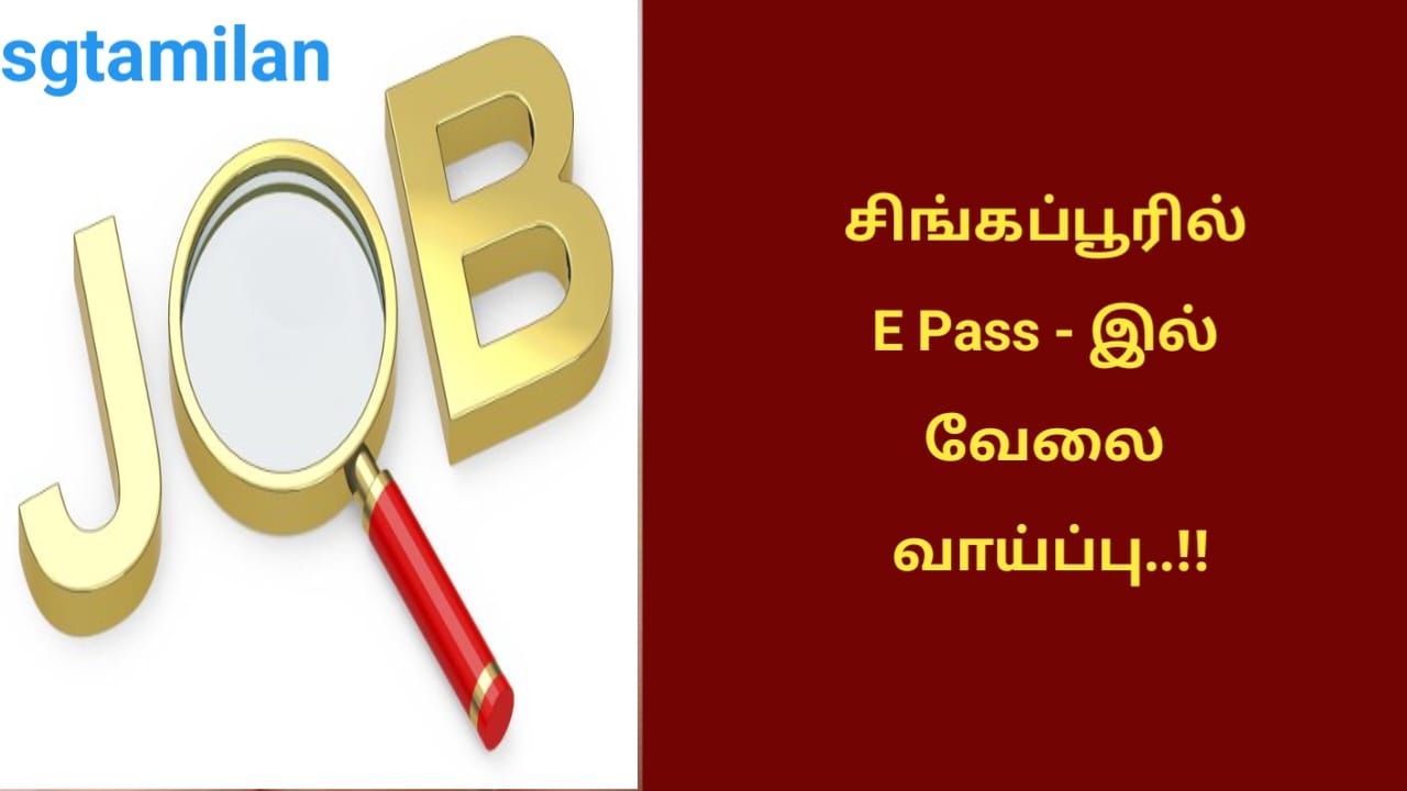சிங்கப்பூரில் E Pass – இல் வேலை வாய்ப்பு..!!