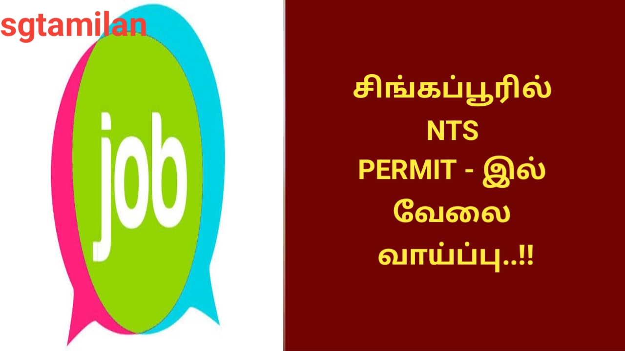 சிங்கப்பூரில் NTS PERMIT – இல் வேலை வாய்ப்பு..!!
