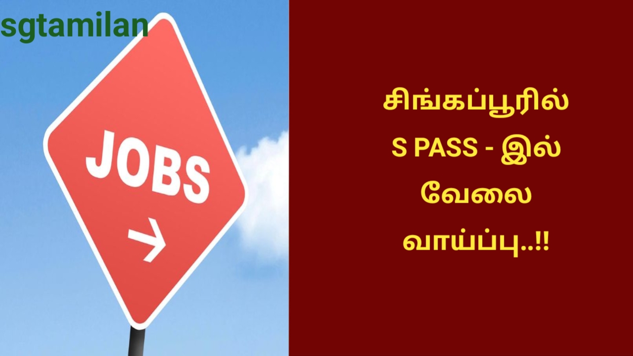 சிங்கப்பூரில் S PASS – இல் வேலை வாய்ப்பு..!!