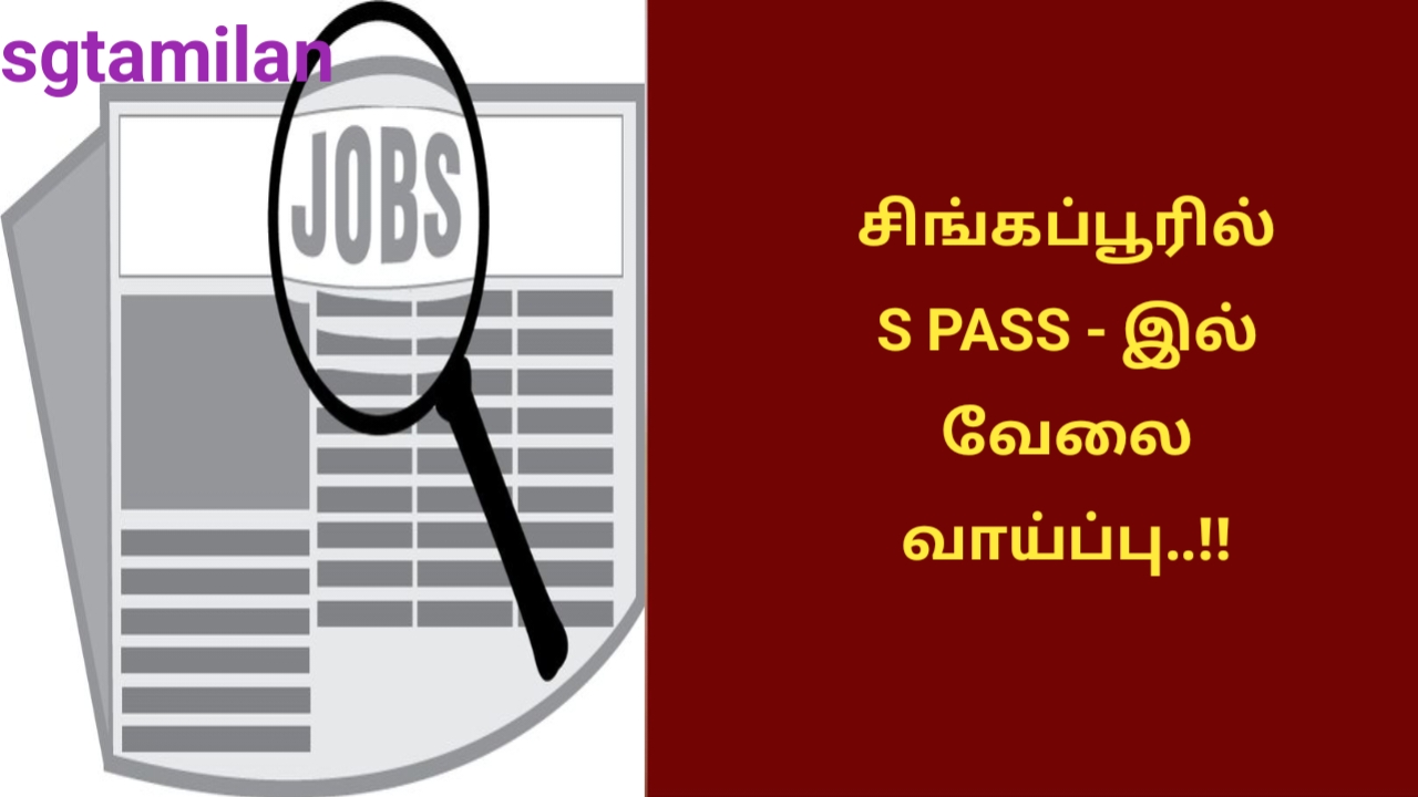 சிங்கப்பூரில் S PASS – இல் வேலை வாய்ப்பு..!!