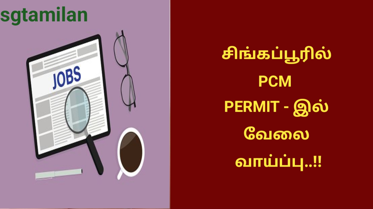 சிங்கப்பூரில் PCM PERMIT – இல் வேலை வாய்ப்பு..!!