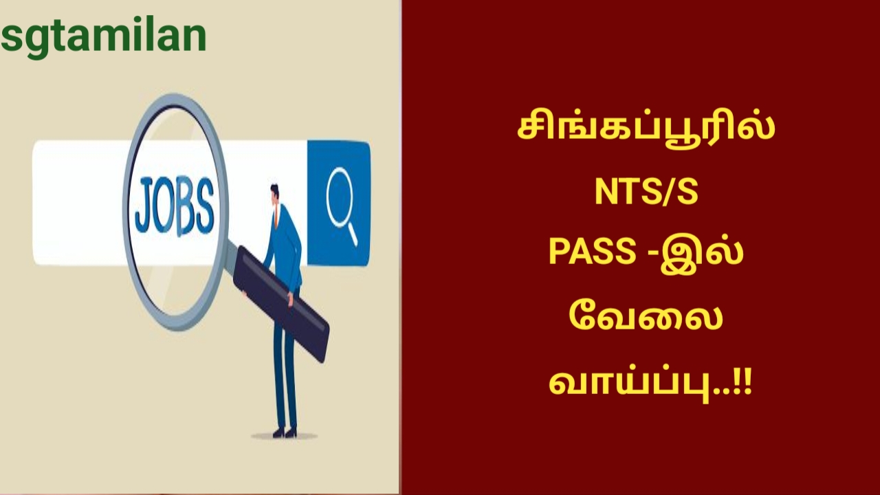 சிங்கப்பூரில் NTS/S PASS -இல் வேலை வாய்ப்பு..!!