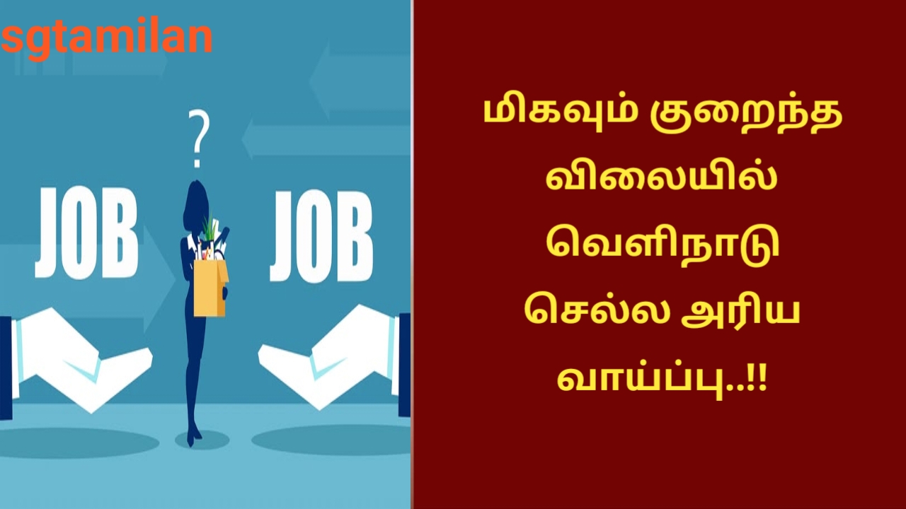 மிகவும் குறைந்த விலையில் வெளிநாடு செல்ல அரிய வாய்ப்பு..!!