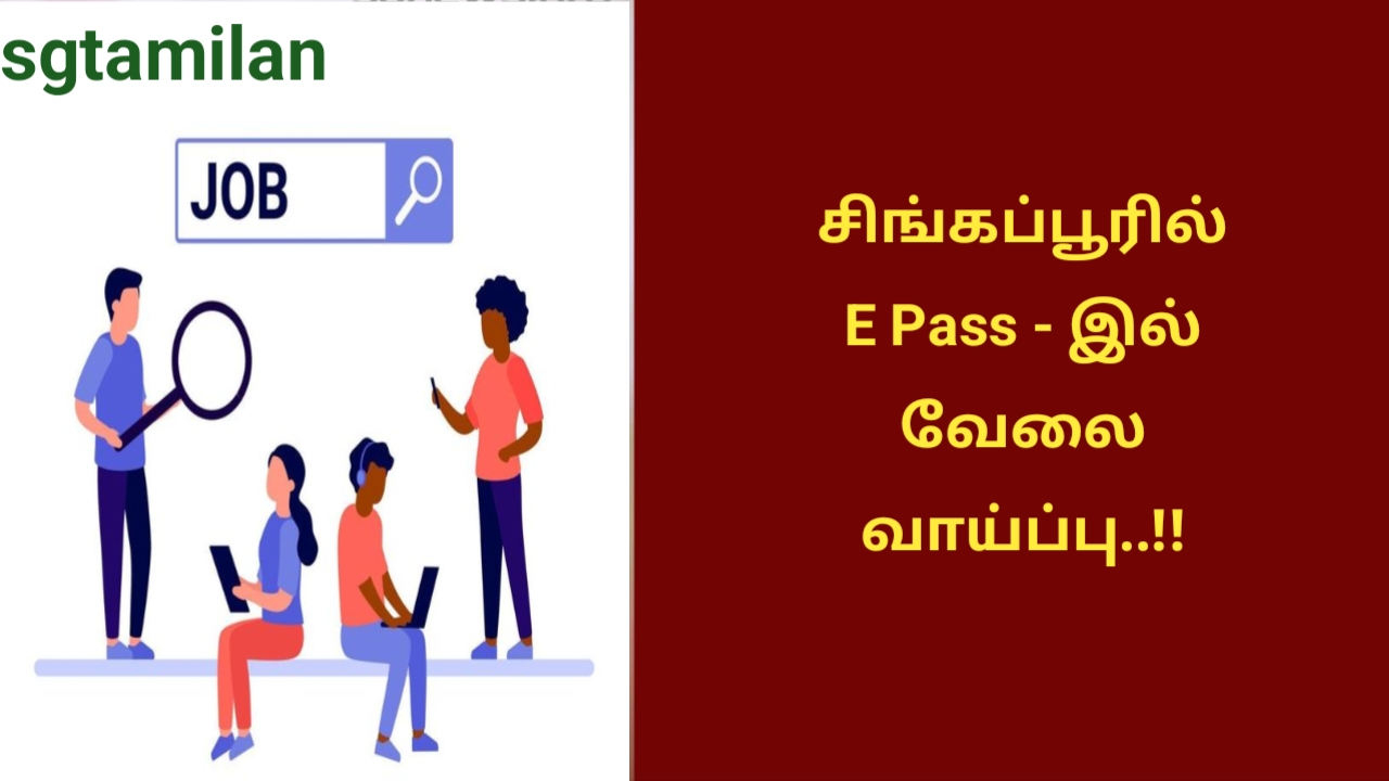 சிங்கப்பூரில் E Pass – இல் வேலை வாய்ப்பு..!!