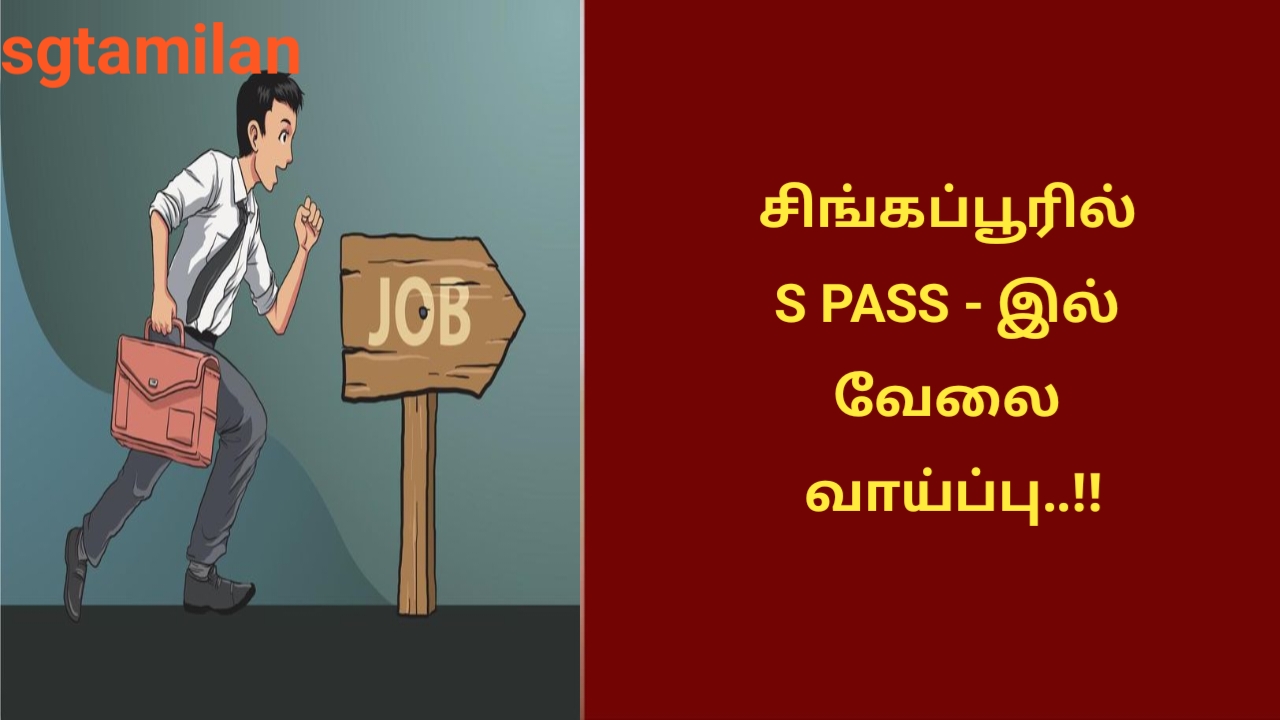 சிங்கப்பூரில் S PASS – இல் வேலை வாய்ப்பு..!!