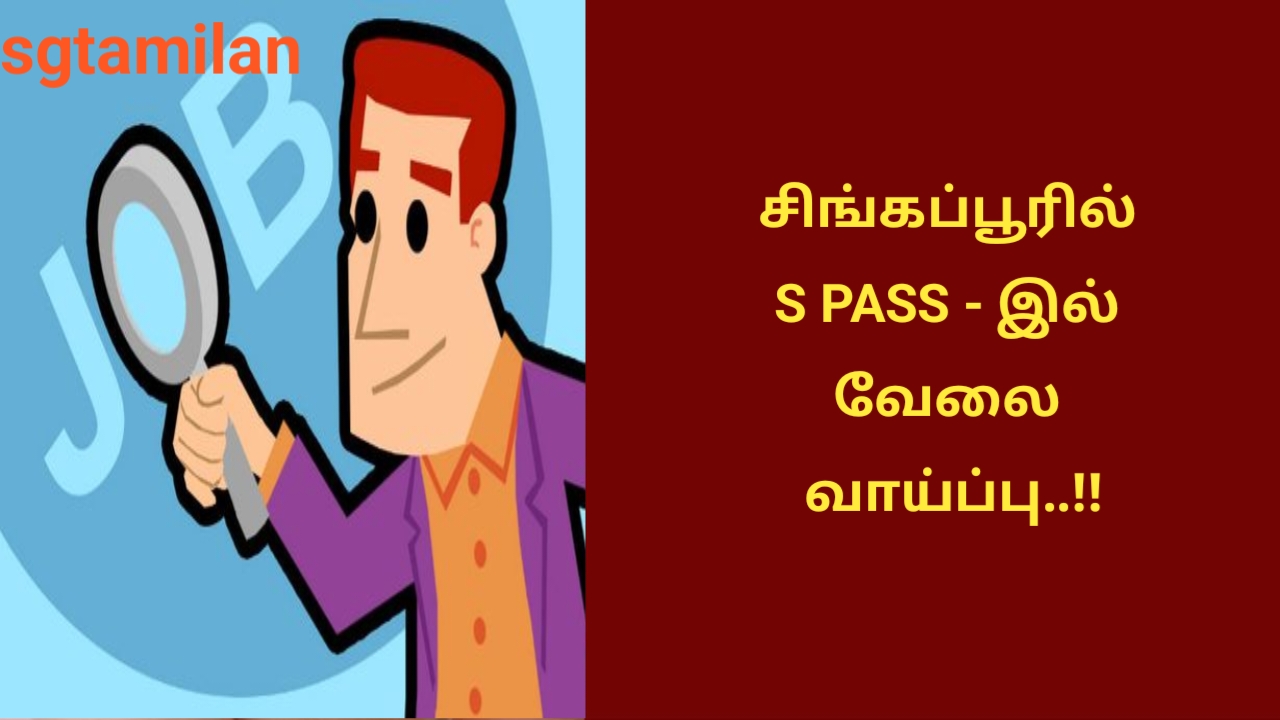 சிங்கப்பூரில் S PASS – இல் வேலை வாய்ப்பு..!!