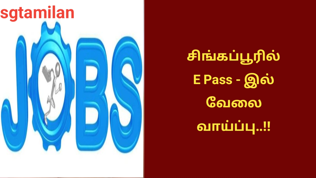 சிங்கப்பூரில் E Pass – இல் வேலை வாய்ப்பு..!!
