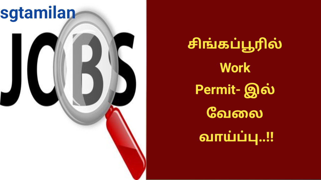 சிங்கப்பூரில் Work Permit- இல் வேலை வாய்ப்பு..!!