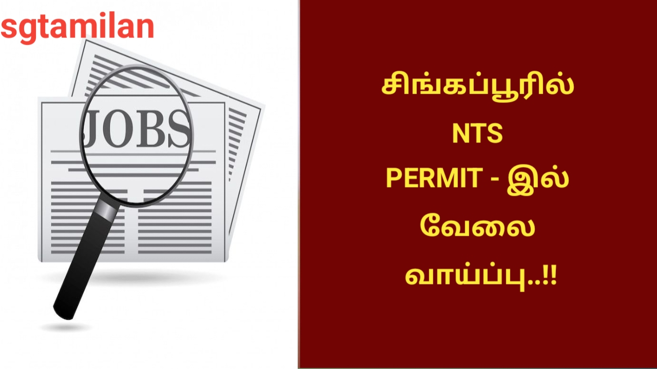 சிங்கப்பூரில் NTS PERMIT – இல் வேலை வாய்ப்பு..!!