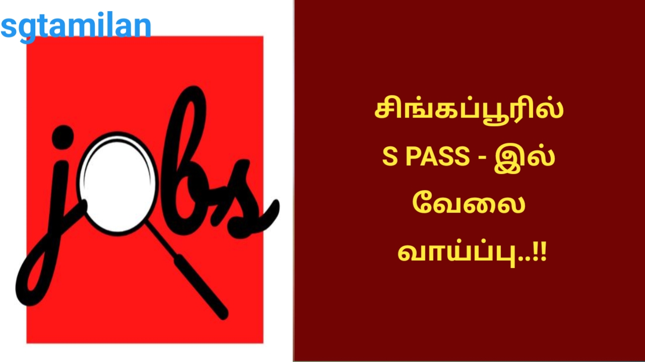 சிங்கப்பூரில் S PASS – இல் வேலை வாய்ப்பு..!!