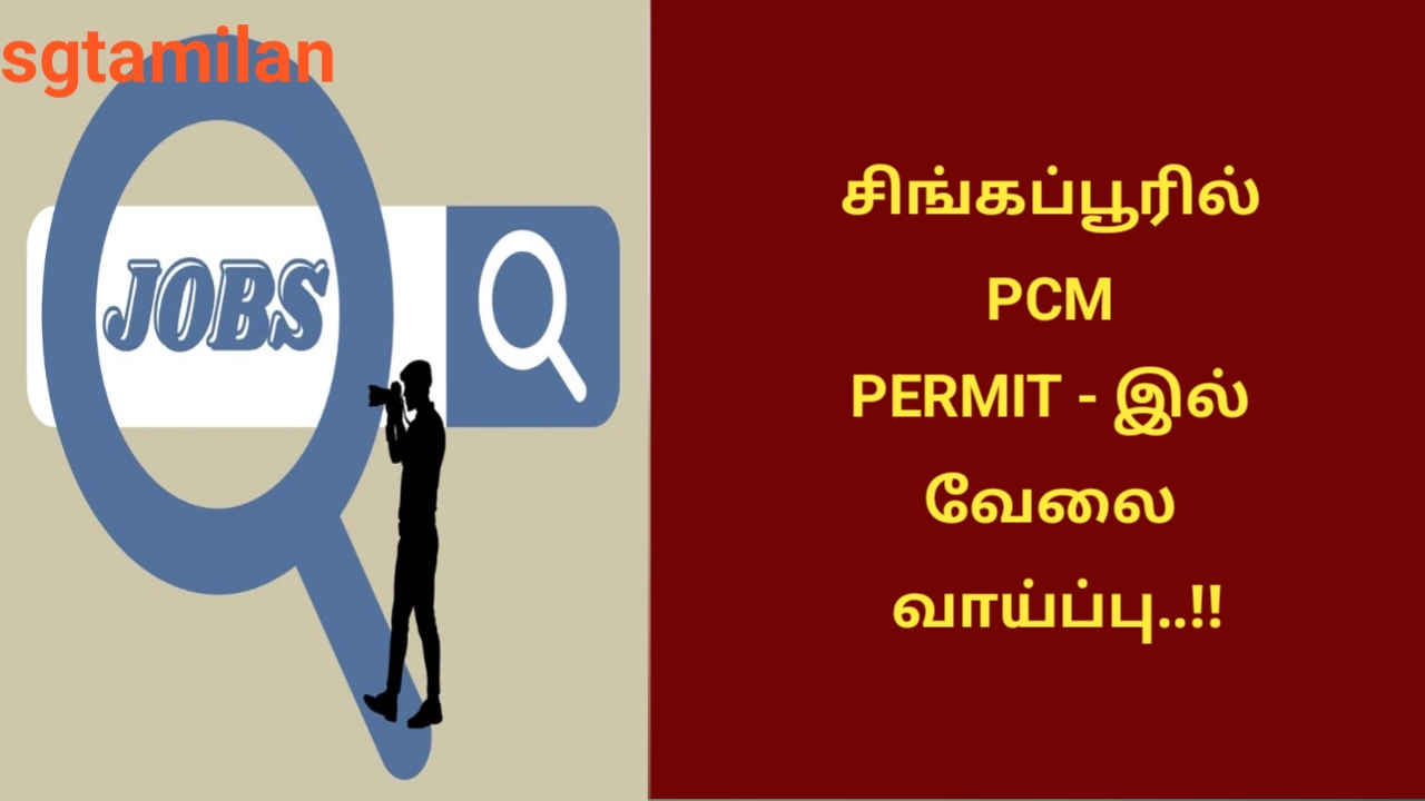 சிங்கப்பூரில் PCM PERMIT – இல் வேலை வாய்ப்பு..!!