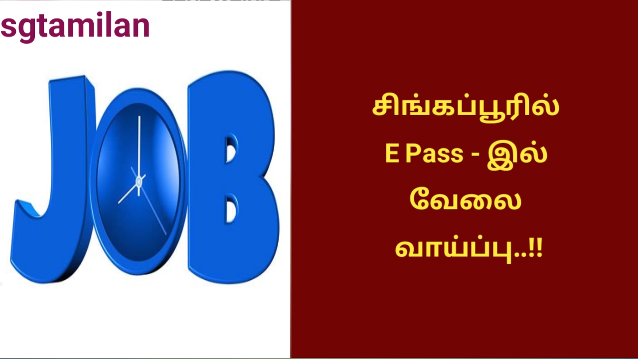 சிங்கப்பூரில் E Pass – இல் வேலை வாய்ப்பு..!!