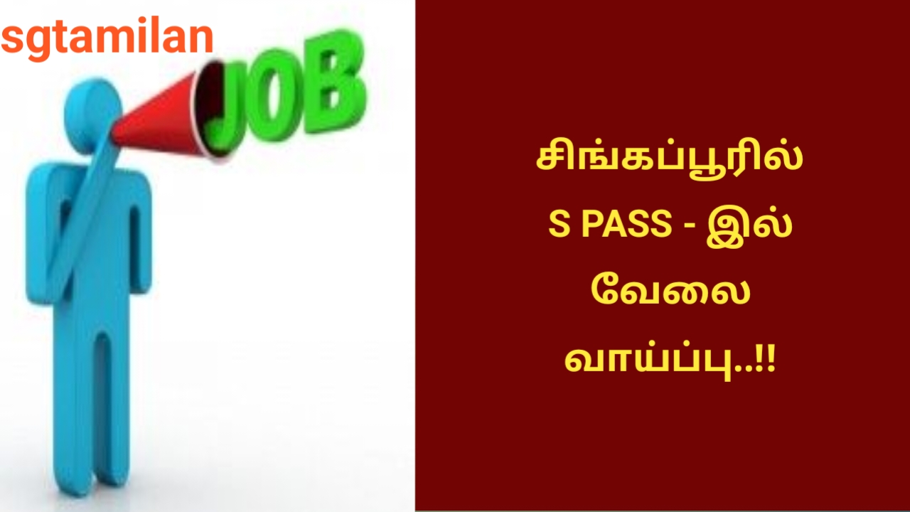 சிங்கப்பூரில் S PASS – இல் வேலை வாய்ப்பு..!!