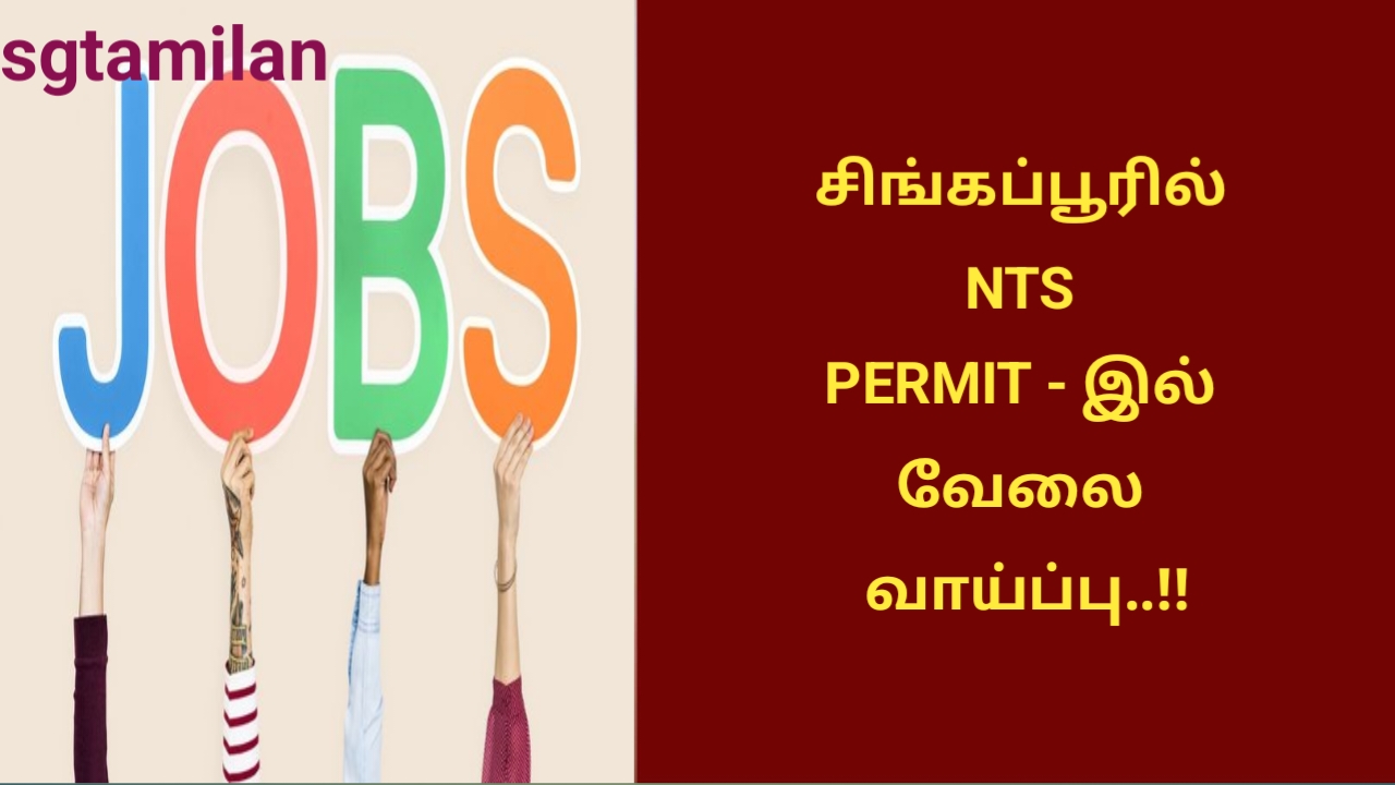 சிங்கப்பூரில் NTS PERMIT – இல் வேலை வாய்ப்பு..!!