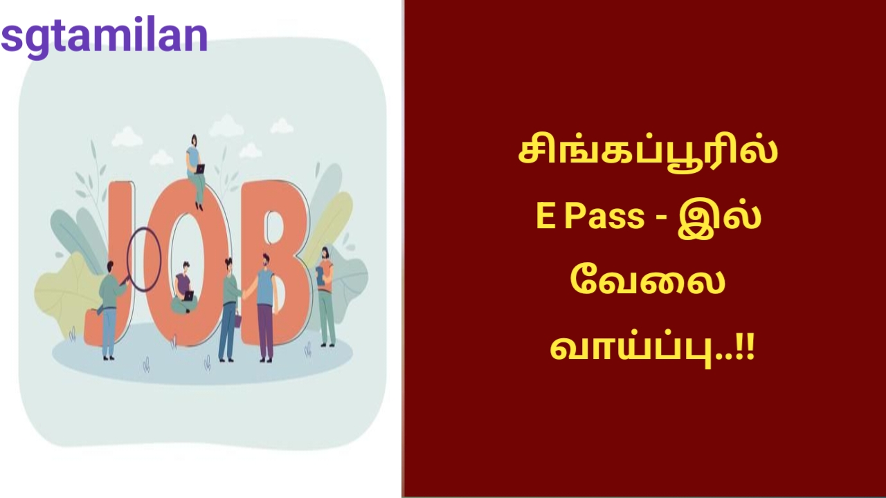 சிங்கப்பூரில் E Pass – இல் வேலை வாய்ப்பு..!!