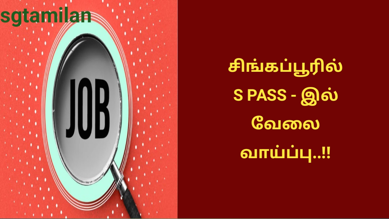 சிங்கப்பூரில் S PASS – இல் வேலை வாய்ப்பு..!!