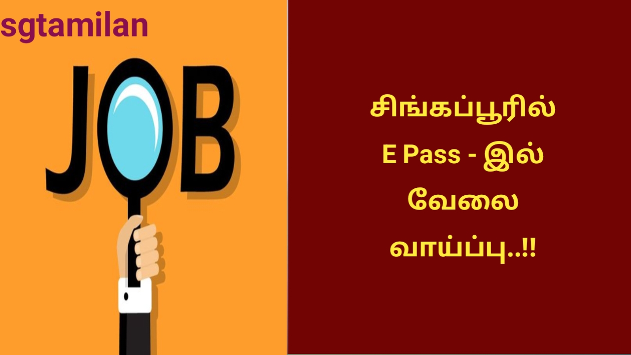 சிங்கப்பூரில் E Pass – இல் வேலை வாய்ப்பு..!!