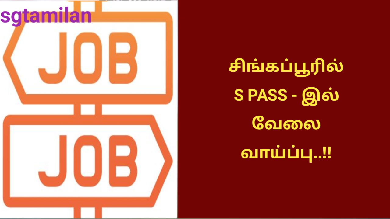 சிங்கப்பூரில் S PASS – இல் வேலை வாய்ப்பு..!!