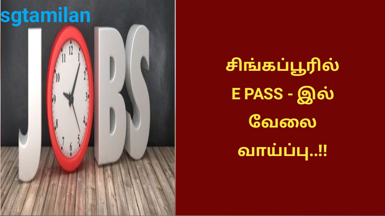 சிங்கப்பூரில் E Pass – இல் வேலை வாய்ப்பு..!!