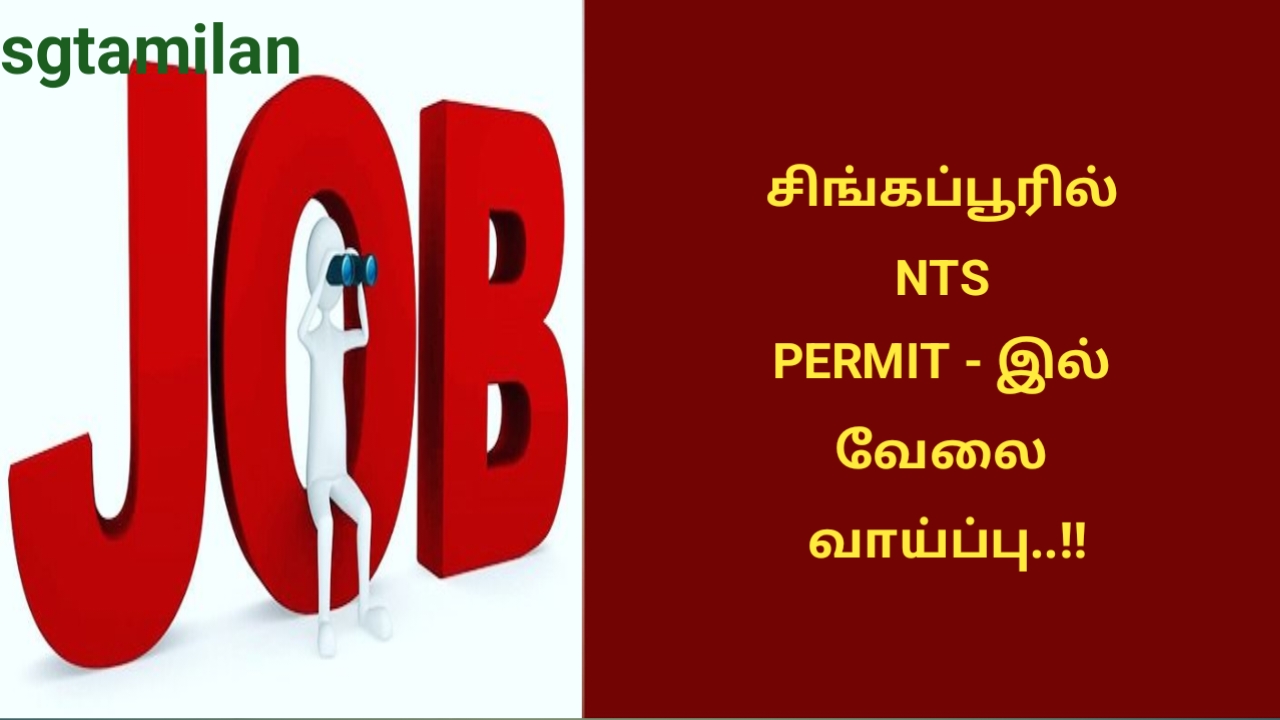 சிங்கப்பூரில் NTS PERMIT – இல் வேலை வாய்ப்பு..!!