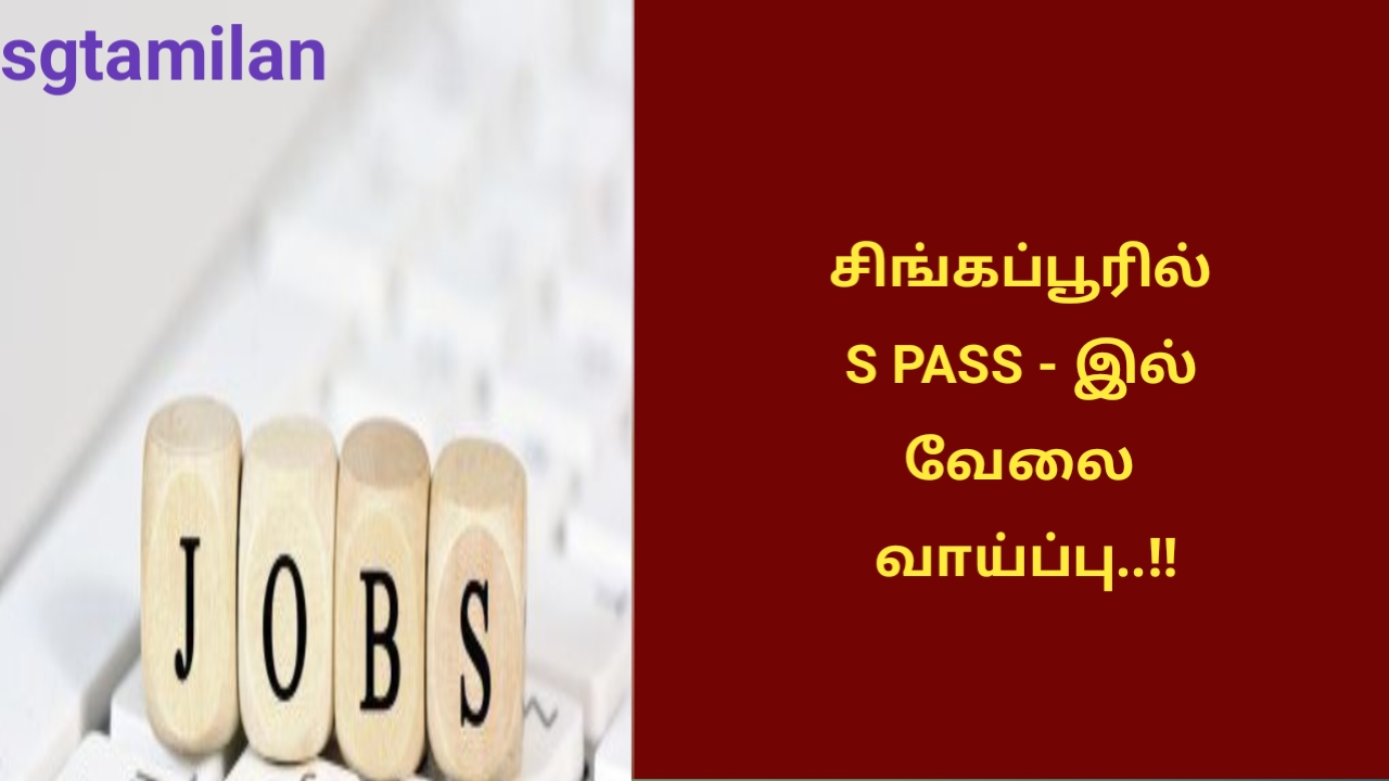 சிங்கப்பூரில் S PASS – இல் வேலை வாய்ப்பு..!!