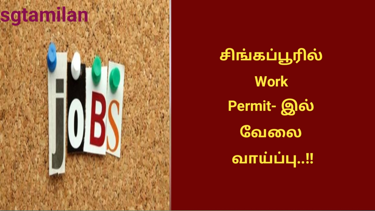 சிங்கப்பூரில் Work Permit- இல் வேலை வாய்ப்பு..!!