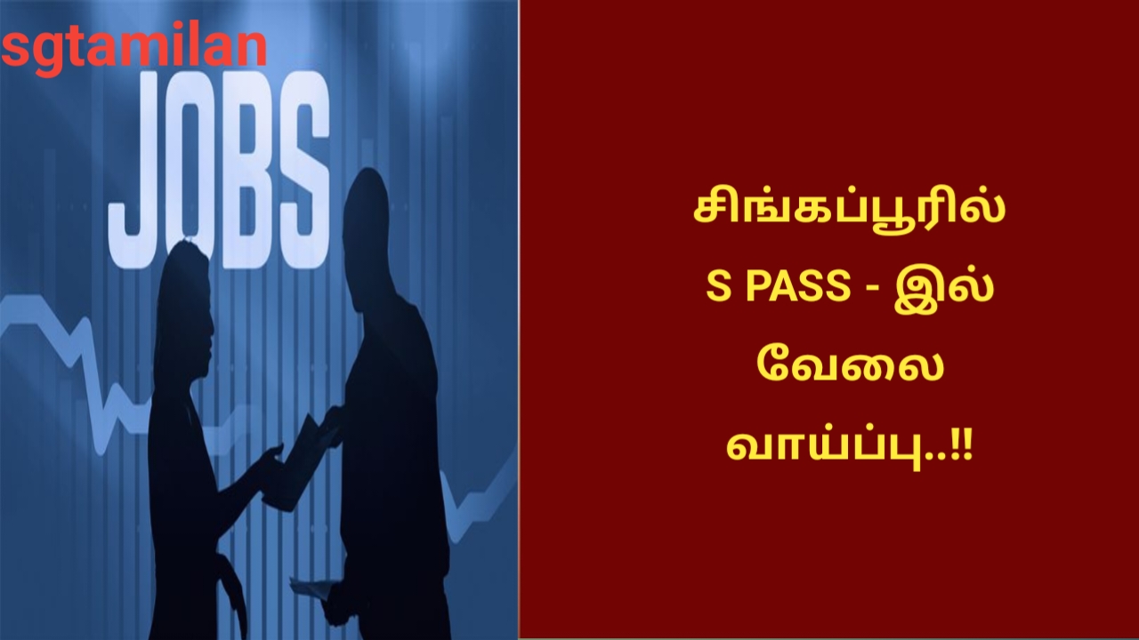 சிங்கப்பூரில் S PASS – இல் வேலை வாய்ப்பு..!!