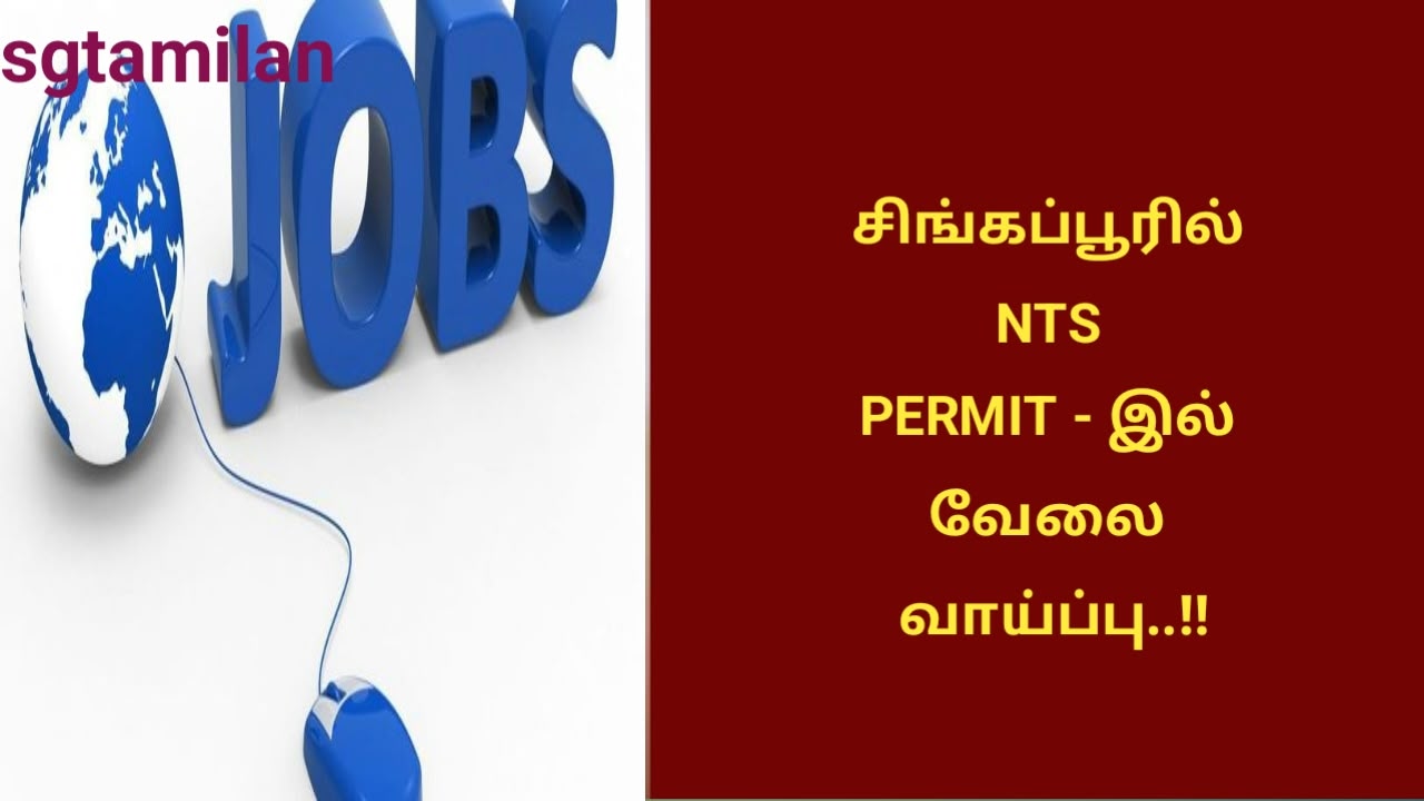 சிங்கப்பூரில் NTS PERMIT – இல் வேலை வாய்ப்பு..!!